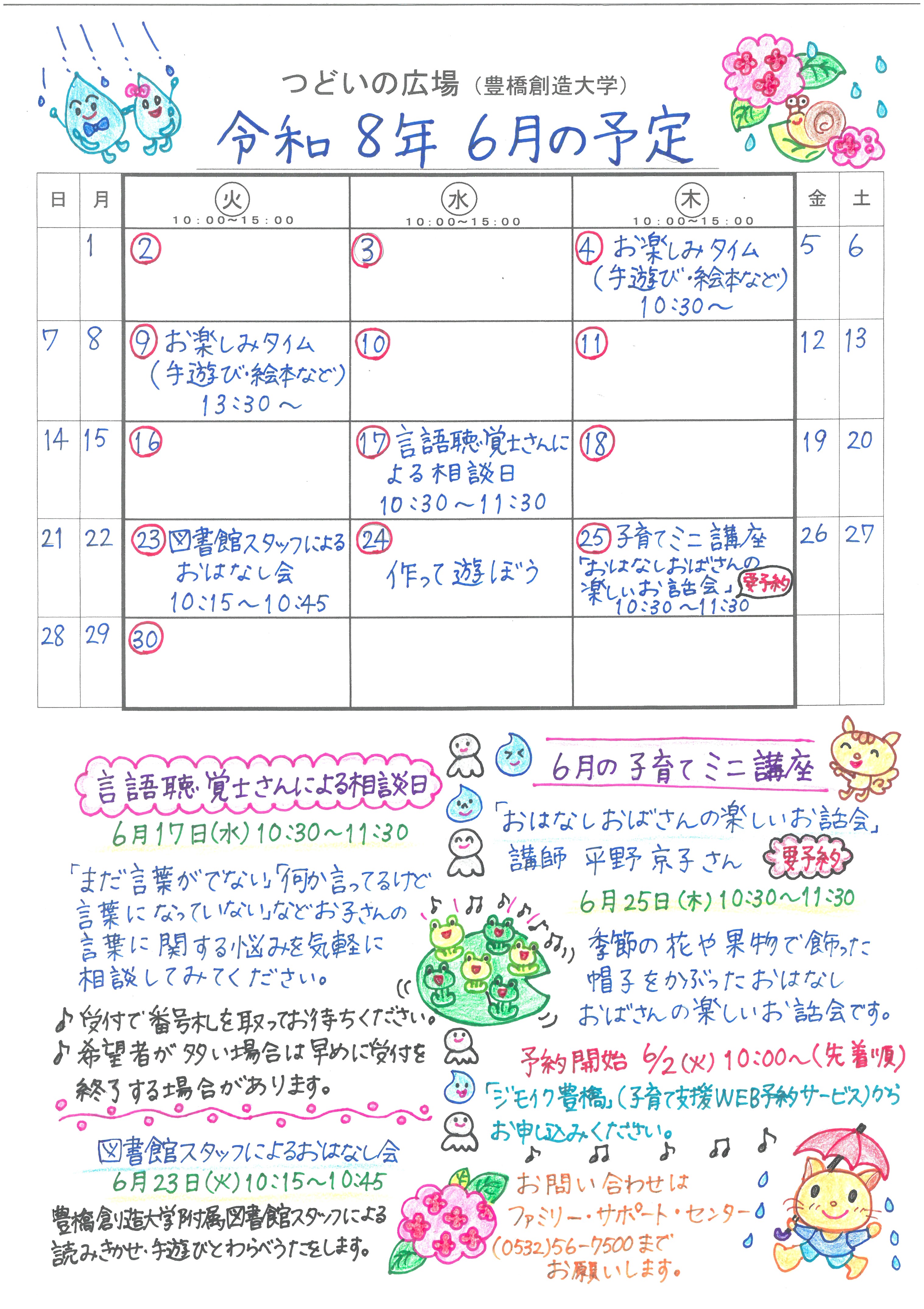 つどいの広場@創造大学 2026年6月予定表