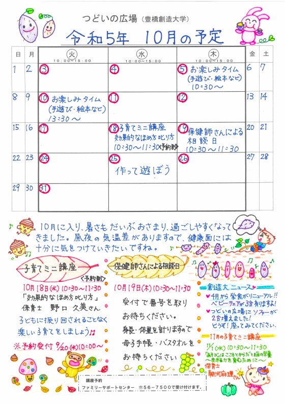 つどいの広場@創造大学 2023年10月予定表