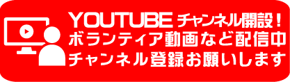 YOTUBEチャンネル開設